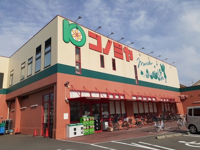 スーパー　コノミヤ様（スーパー）まで350m