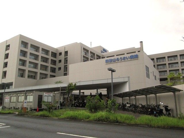 病院　和歌山ろうさい病院様（病院）まで1400m