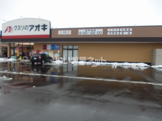 ドラックストア　クスリのアオキ高岡江尻店（ドラッグストア）まで838m