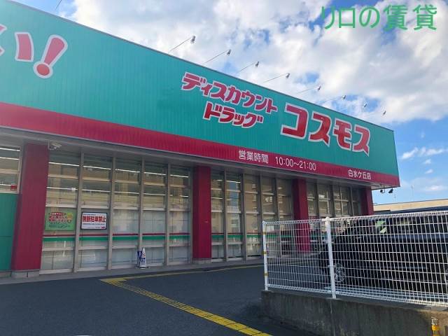 ドラックストア　ディスカウントドラッグコスモス 天神山店（ドラッグストア）まで280m