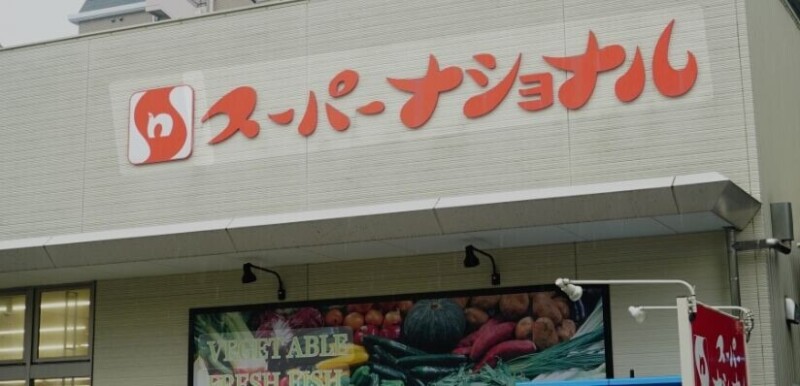 スーパー　スーパーナショナル杉本店（スーパー）まで227m