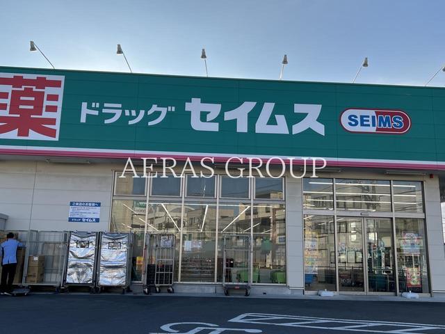 ドラックストア　セイムス 戸塚原宿店（ドラッグストア）まで348m