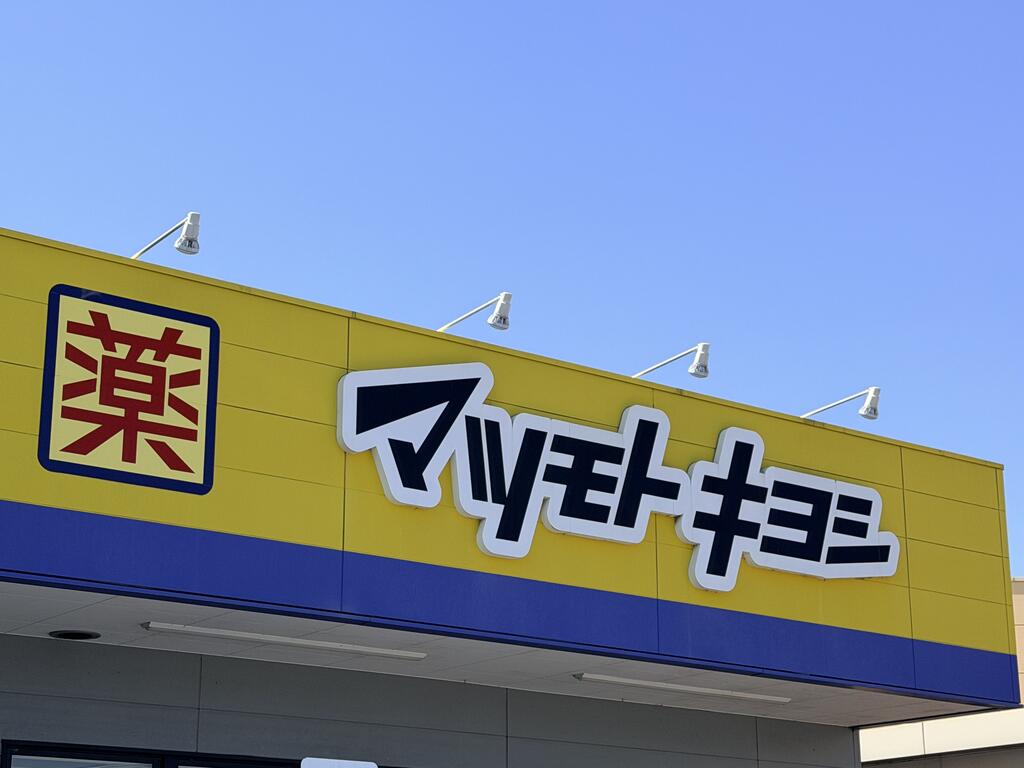 ドラックストア　マツモトキヨシ 福島西店（ドラッグストア）まで1200m