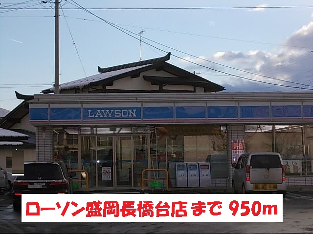 コンビニ　ローソン盛岡長橋台店（コンビニ）まで950m