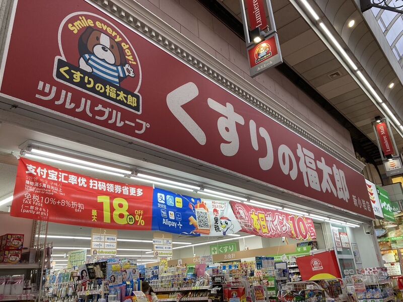 ドラックストア　くすりの福太郎新小岩店（ドラッグストア）まで385m