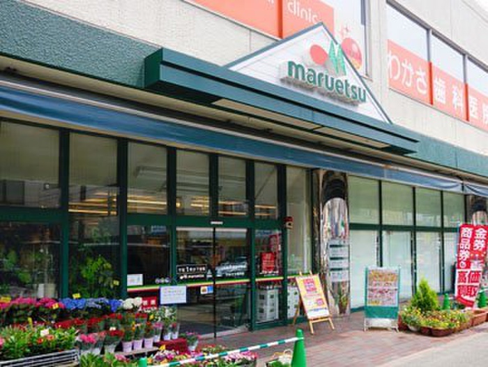 スーパー　マルエツ真中店（スーパー）まで293m