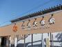 その他　ＪＲ三河大塚駅（その他）まで400m