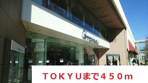ショッピングセンター　TOKYU（ショッピングセンター）まで450m