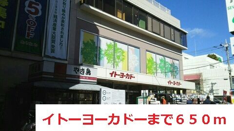 スーパー　イトーヨーカードー（スーパー）まで650m