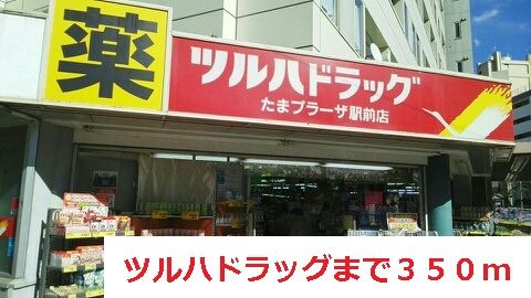 ドラックストア　ツルハドラッグ（ドラッグストア）まで350m