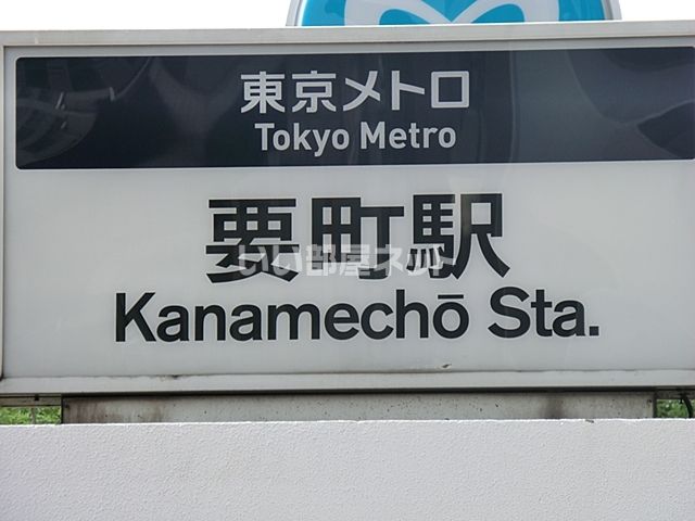 その他　要町駅（その他）まで652m