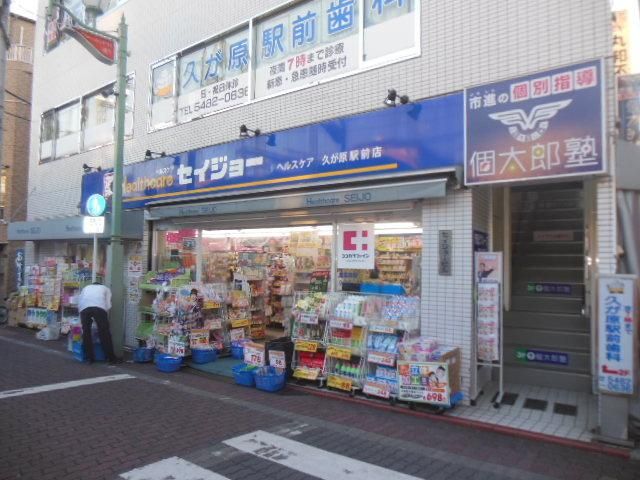 ドラックストア　★ヘルスケアセイジョー久が原店★（ドラッグストア）まで1100m