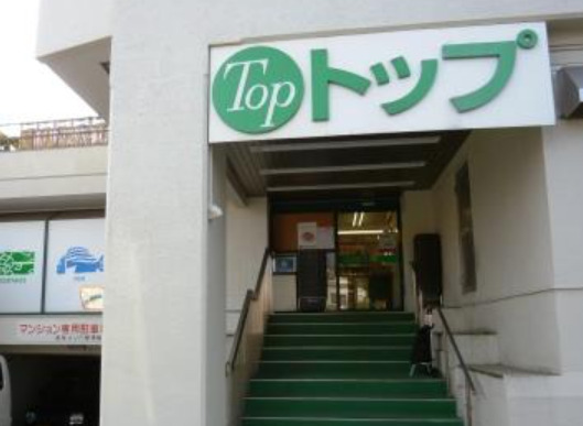 スーパー　トップ 若林店（スーパー）まで1134m