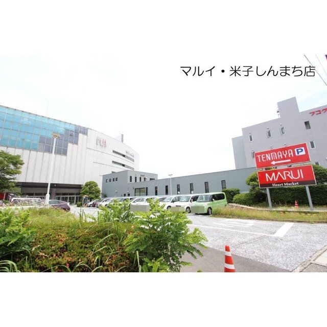 スーパー　マルイ米子しんまち店（スーパー）まで650m