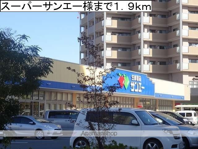 スーパー　スーパーサンエー様（スーパー）まで1900m