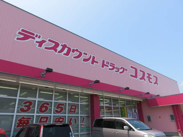 ドラックストア　コスモス薬品（ドラッグストア）まで283m