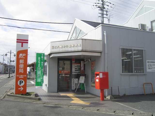 郵便局　近江八幡中小森郵便局（郵便局）まで500m
