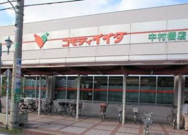 スーパー　コモディイイダ 中村橋店（スーパー）まで700m