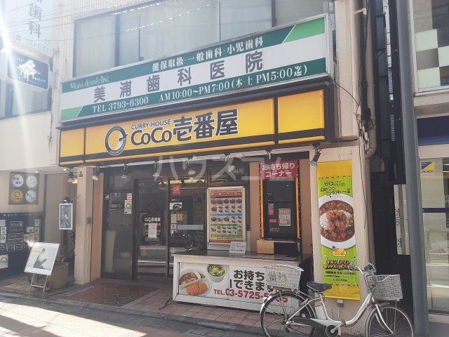 飲食店　CoCo壱番屋　東急学芸大学駅東口店（飲食店）まで1229m
