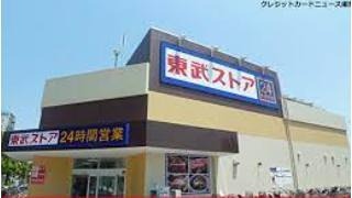 スーパー　東武ストア 北千住店（スーパー）まで257m