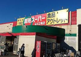 スーパー　卸売スーパー北42条店（スーパー）まで1022m