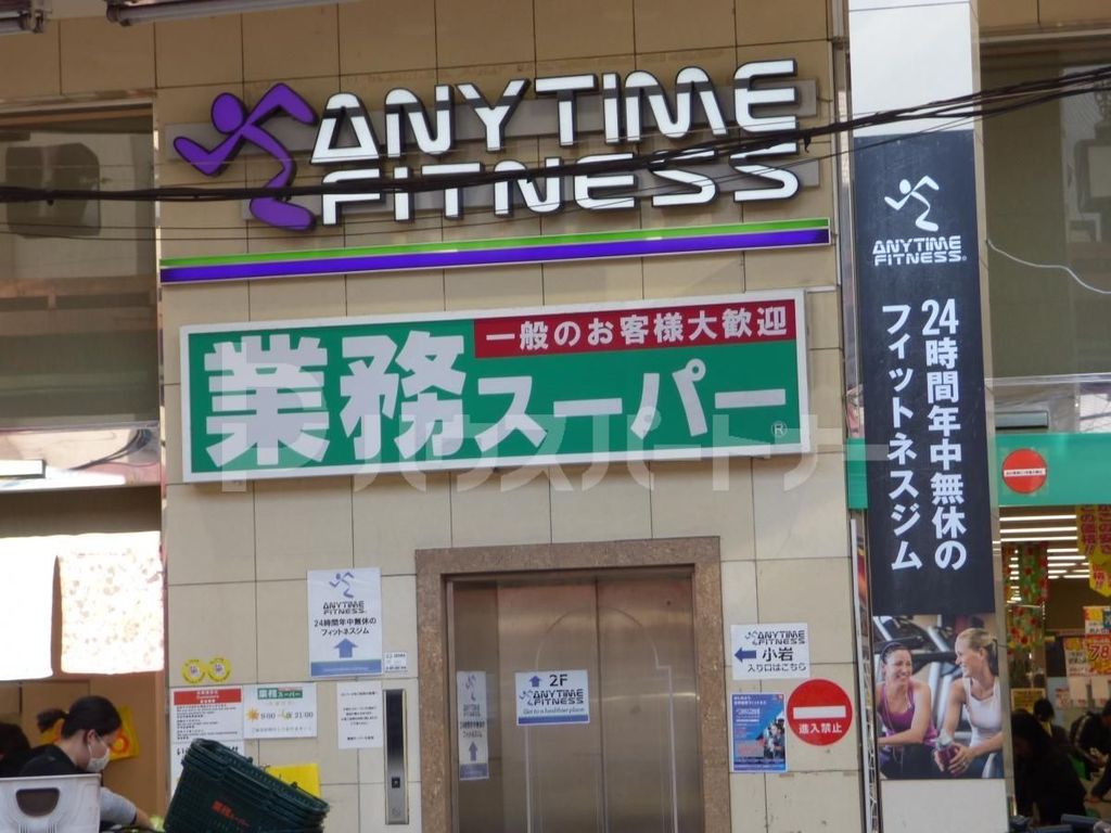 スーパー　業務スーパー小岩店（スーパー）まで240m