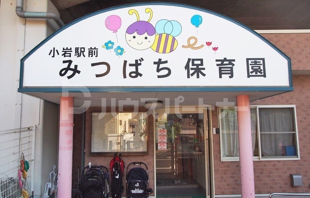幼稚園・保育園　小岩駅前みつばち保育園（幼稚園・保育園）まで420m