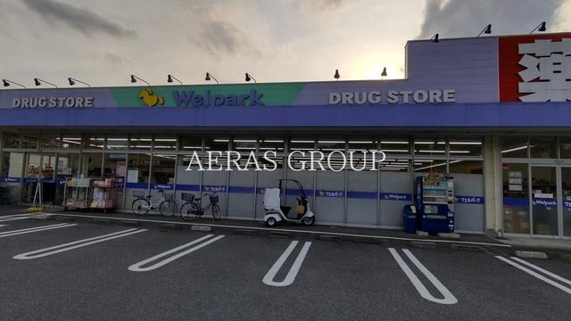 ドラックストア　ウェルパーク 川越かわつる店（ドラッグストア）まで495m