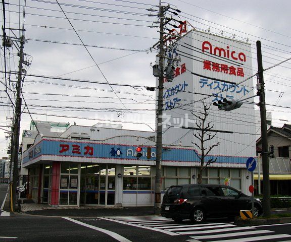 スーパー　業務用食品スーパー アミカ 大曽根店（スーパー）まで673m