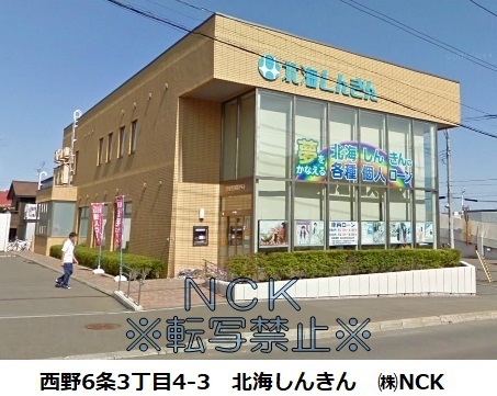 銀行　北海道信用金庫西野支店（銀行）まで379m