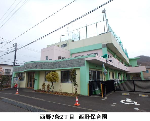 幼稚園・保育園　西野保育園（幼稚園・保育園）まで538m