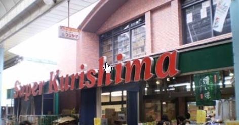スーパー　スーパークリシマ佃野店（スーパー）まで279m
