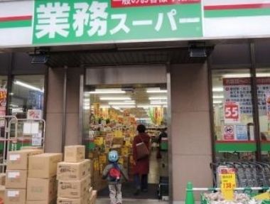 スーパー　業務スーパー鶴見駅前店（スーパー）まで520m