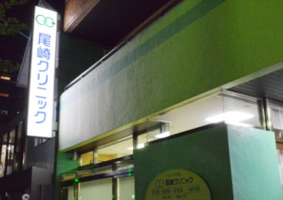 病院　尾崎クリニック（病院）まで484m