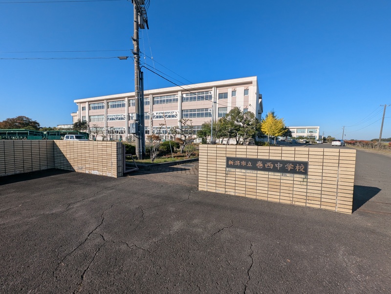中学校　新潟市立巻西中学校（中学校）まで2700m
