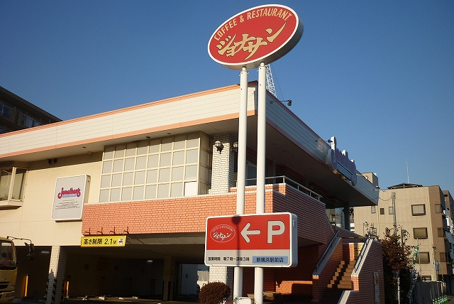 飲食店　ジョナサン「新横浜駅前店」（飲食店）まで287m