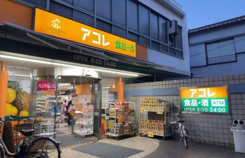 スーパー　アコレ阿佐谷南2丁目店（スーパー）まで322m
