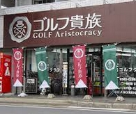 その他　ゴルフ貴族 名古屋高辻店（その他）まで991m