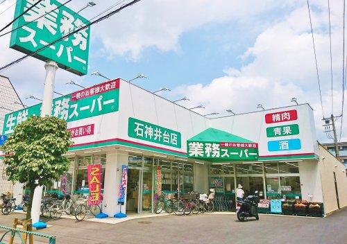スーパー　業務スーパー 石神井台店（スーパー）まで609m