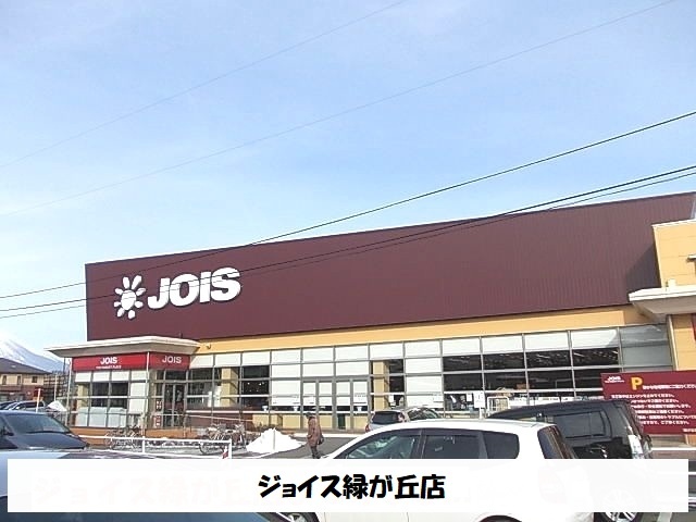 スーパー　ジョイス盛岡緑が丘店（スーパー）まで650m