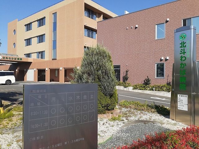 病院　北斗わかば病院（病院）まで650m