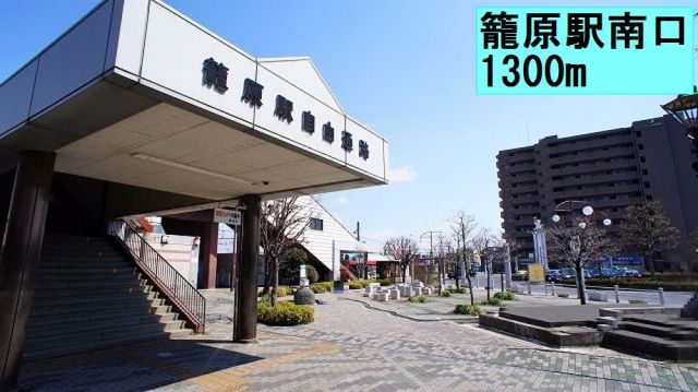 その他　籠原駅（その他）まで1300m