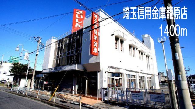 銀行　埼玉県信用金庫籠原店（銀行）まで1400m