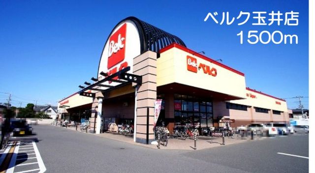 スーパー　ベルク玉井店（スーパー）まで1500m