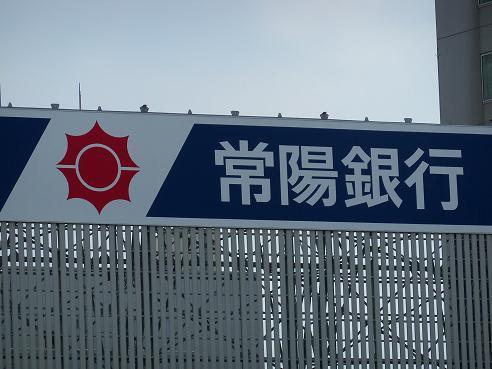 銀行　常陽銀行 流山おおたかの森支店（銀行）まで1431m