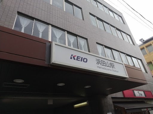 その他　浜田山駅（その他）まで1448m