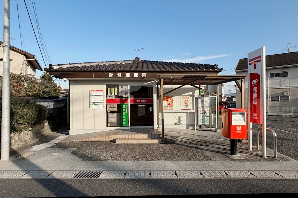 郵便局　常盤郵便局（郵便局）まで848m