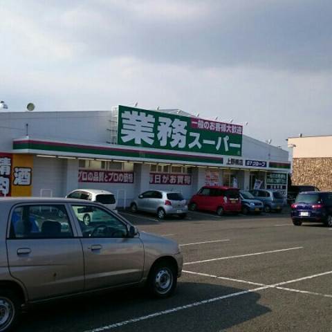 スーパー　業務スーパー上野幌店（スーパー）まで829m