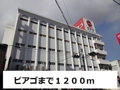 スーパー　ピアゴ（スーパー）まで1200m