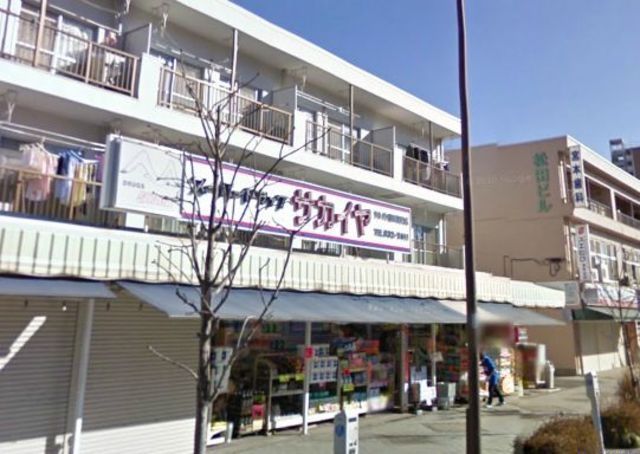 ドラックストア　サカイヤ薬局港南台店（ドラッグストア）まで590m